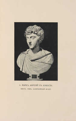 Аврелий М. Наедине с собой. Размышления. М.: Издание М. и С. Сабашниковых, 1914.